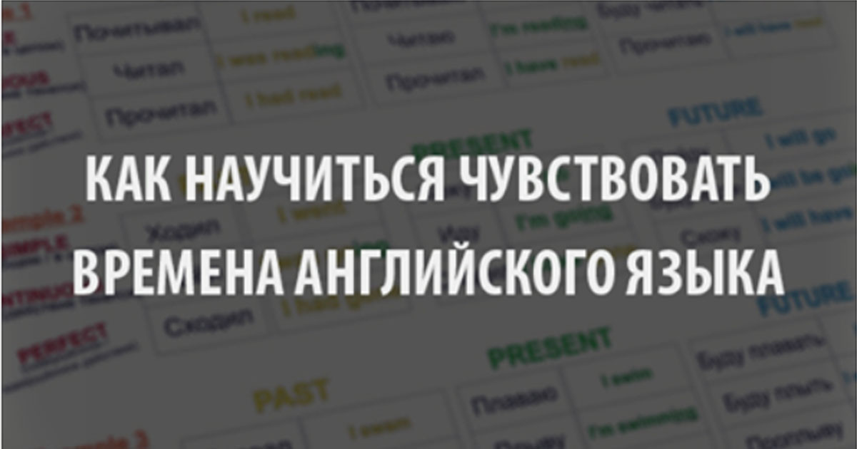 Как научиться чувствовать времена английского языка. Быстрые советы с практическими рекомендациями!