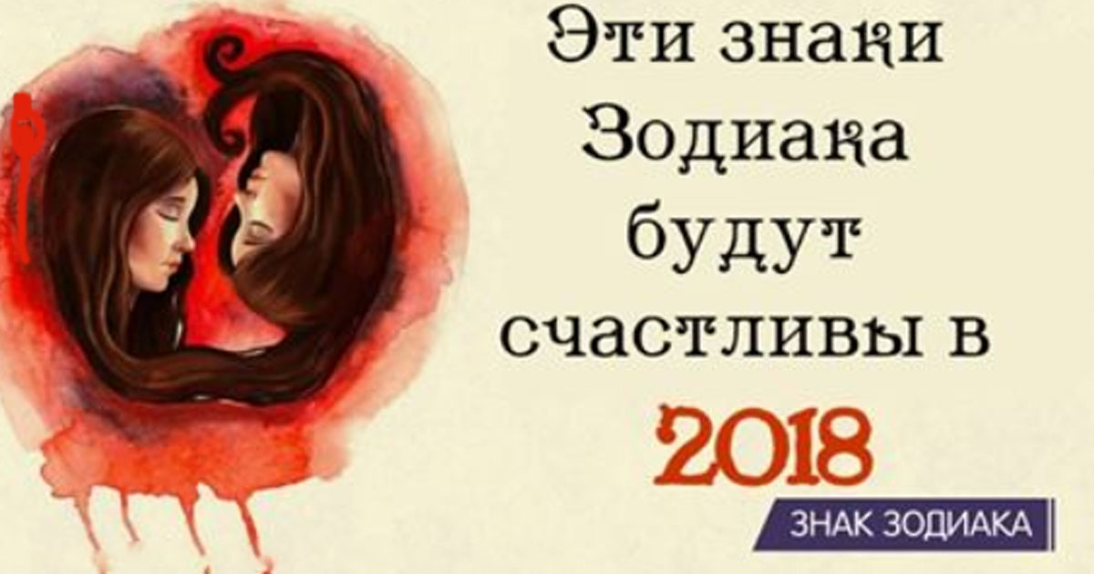 Вот 4 знака Зодиака, которым очень мощно повезет в 2018 году!