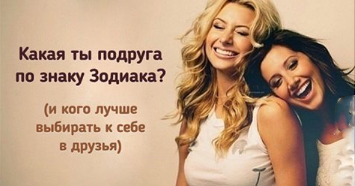 Самые Лучшие По Гороскопу Подруги