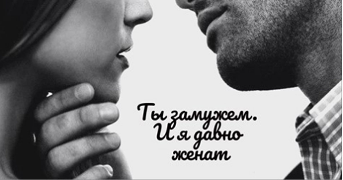 Ты замужем. И я давно женат - Блеск