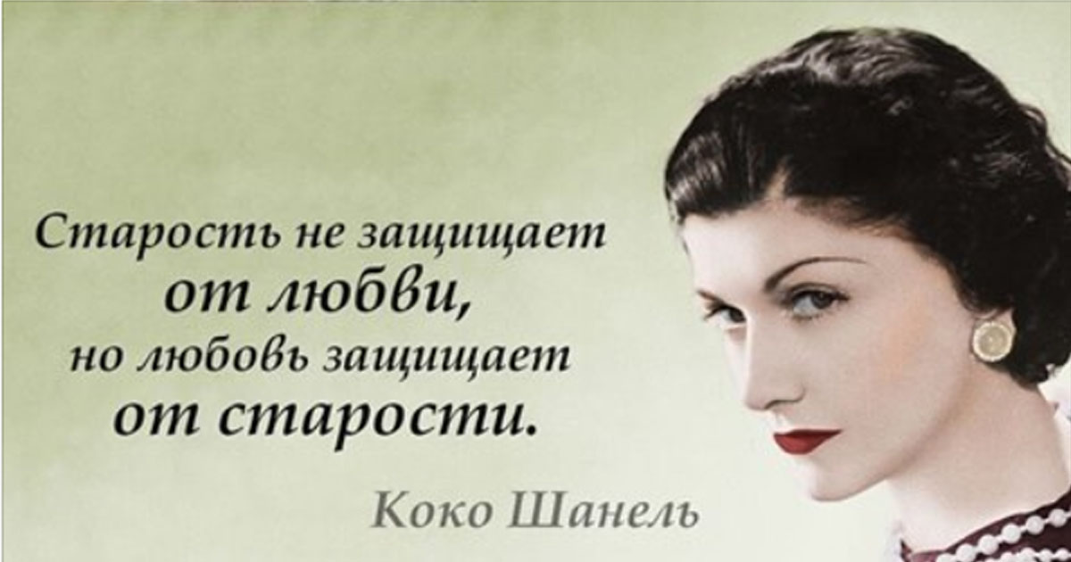 Избранные цитаты Коко Шанель