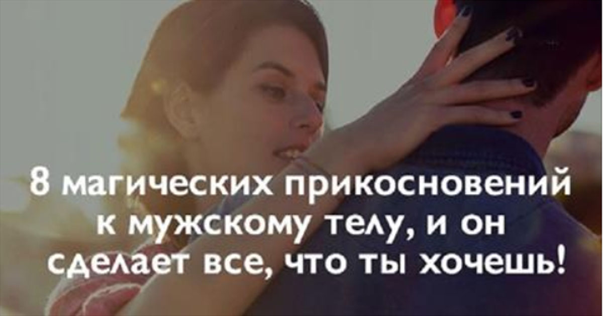 8 способов прикосновений к мужскому телу