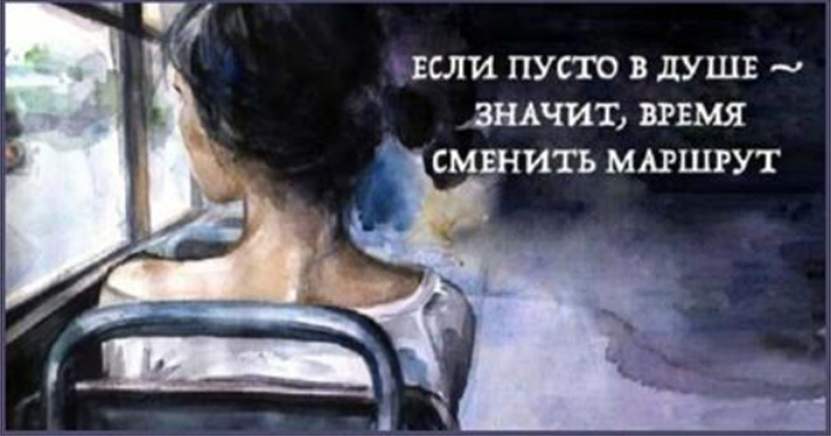 «Если пусто в душе — значит время сменить маршрут» — очень глубокое стихотворение