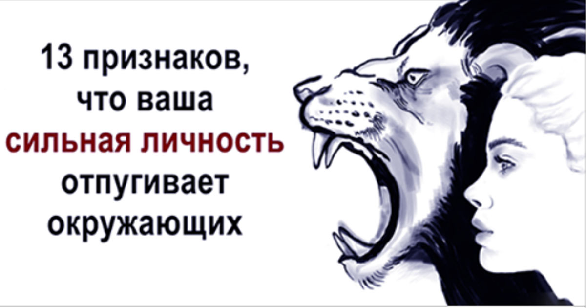 13 признаков, что ваша сильная личность отпугивает окружающих