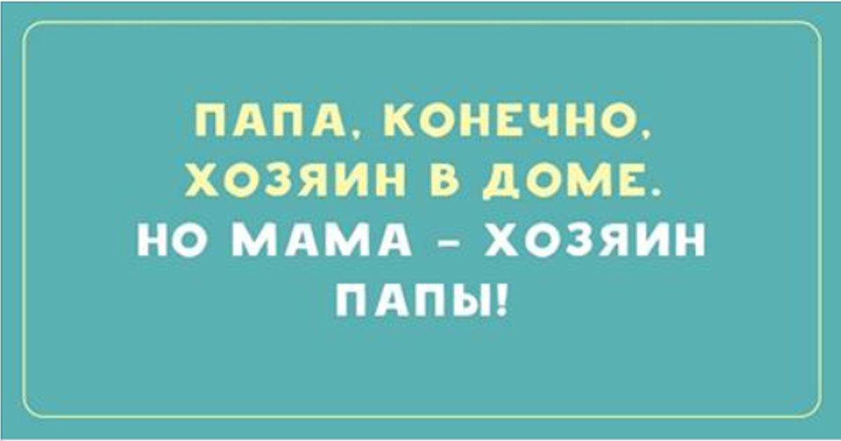 Вы знаете — быть папой ой как не легко! Эта подборка забавных анекдотов это точно доказывает!