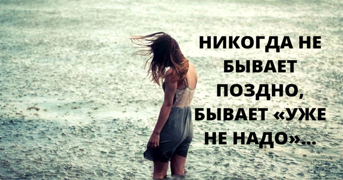 Никогда не бывает поздно, бывает «уже не надо». Необыкновенно точное и ...
