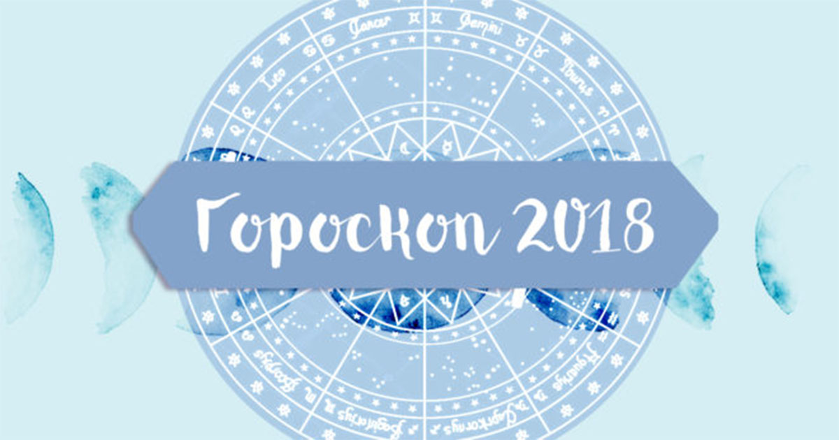 Общий гороскоп на 2018 год по знакам Зодиака