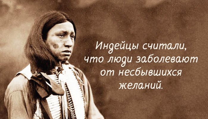 Мудрость индейского народа.