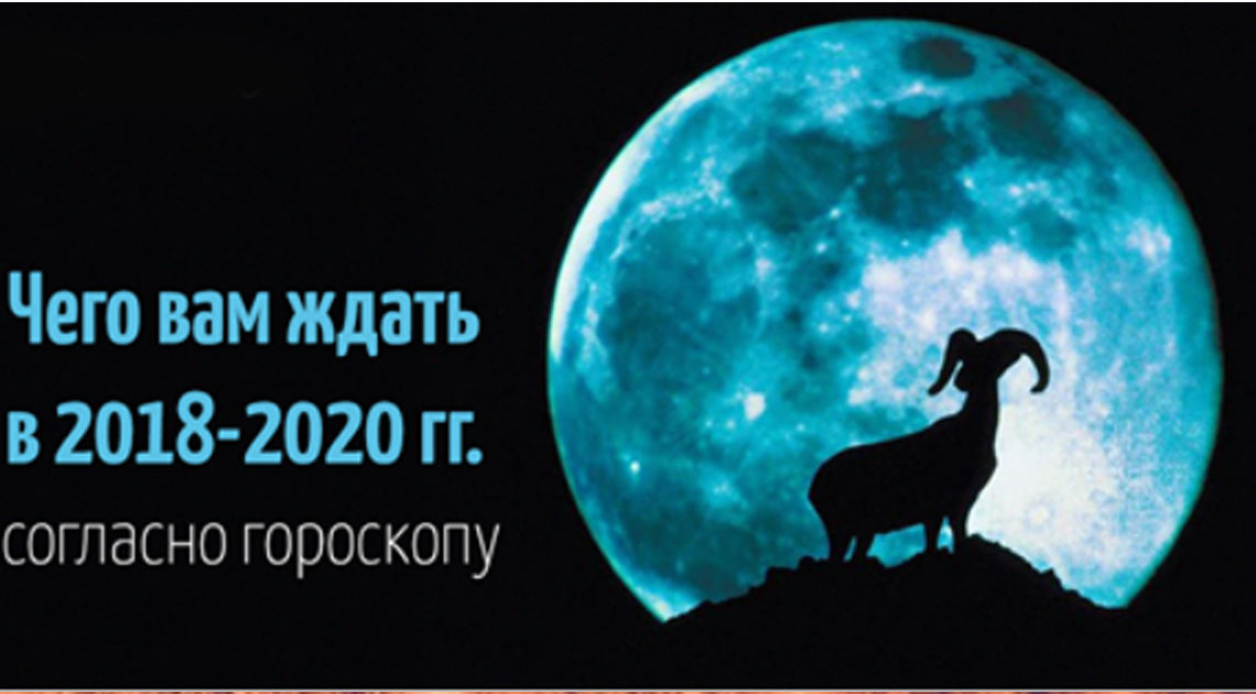 Новая эпоха. Сатурн в Козероге (2018-2020) Прогноз по знакам зодиака