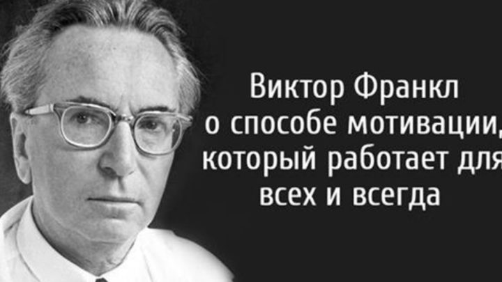 Виктор Франкл о способе мотивации