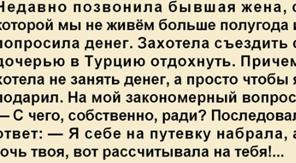 Бывшая жена попросила денег на Турцию. Я отказал. Мужское откровение.