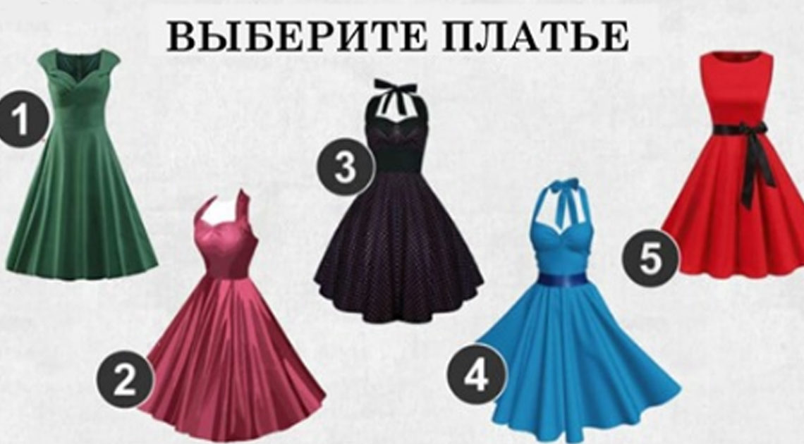 Тест:  Выберите одно платье и узнайте, какая вы женщина
